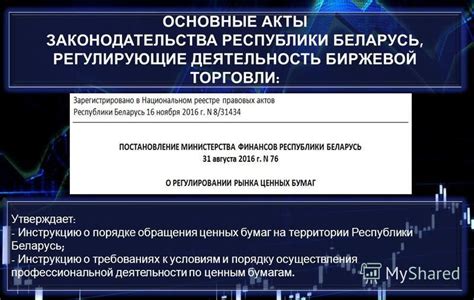 Регулирование торговли на биржевой площадке