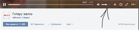 Регулировка громкости видео
