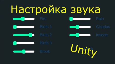 Регулировка громкости звука в Unity