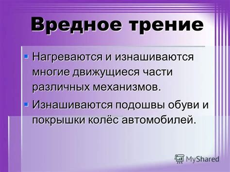 Регулярное носение неудобной обуви и трение