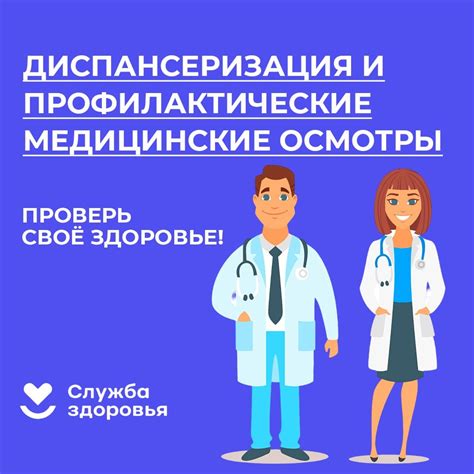 Регулярные медицинские осмотры и профилактические мероприятия