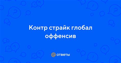 Регулярный сон в Каунтер-Страйк Глобал Оффенсив