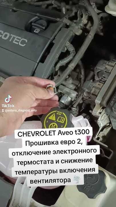 Регуляция температуры двигателя Chevrolet Aveo T300