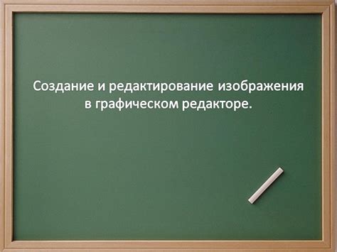 Редактирование изображения в графическом редакторе