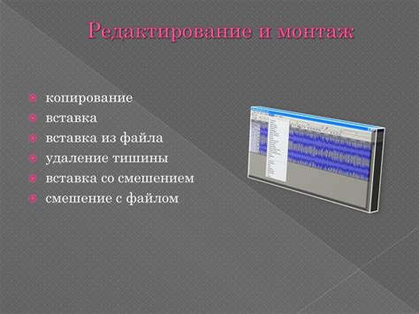 Редактирование и обработка звуковых файлов