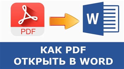 Редактирование PDF с помощью программы Microsoft Word