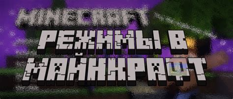 Режимы игры в Minecraft