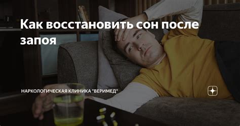 Режим дня и сон после запоя