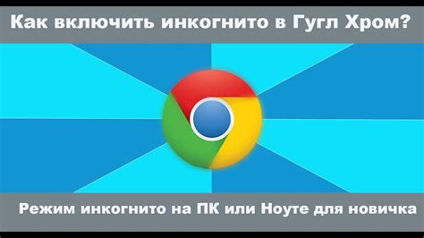 Режим инкогнито в Гугл Хром: пошаговая инструкция