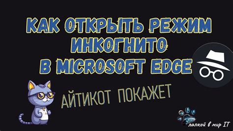 Режим инкогнито в Microsoft Edge