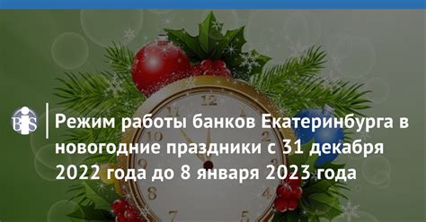 Режим работы банков в новогодние праздники 2022 года в России