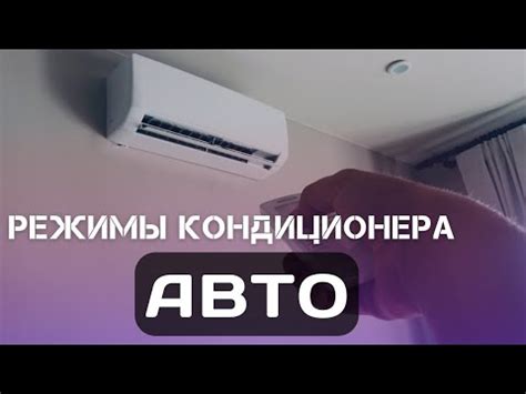 Режим работы кондиционера