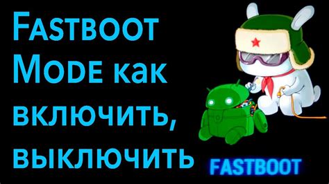 Режим Fastboot и его возможности