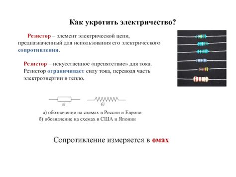 Резистор как основной элемент электрической цепи