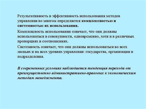 Результативность и эффективность экономических методов управления