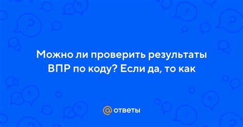 Результаты ВПР по коду в Дневникеru