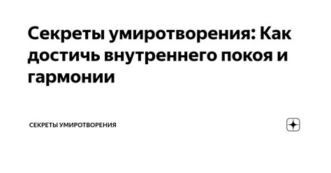 Результаты достижения внутреннего покоя и гармонии