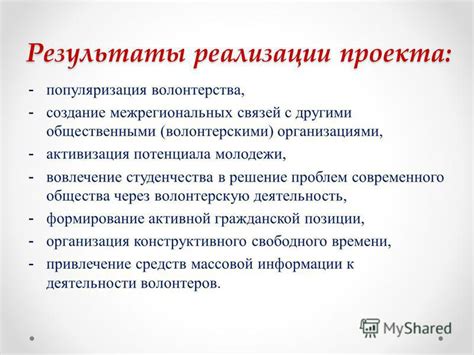 Результаты реализации