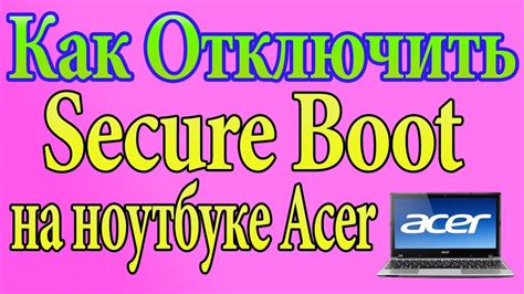 Резюме: Как отключить Secure Boot на ноутбуке Acer