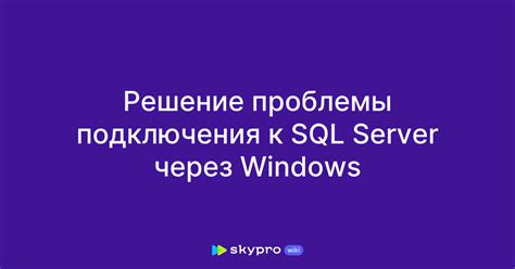 Резюме: основные шаги для успешного подключения к удаленному SQL Server