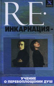 Реинкарнация: учение о перевоплощении в философии древней Индии