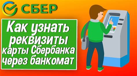 Реквизиты карты Сбербанка через банкомат: