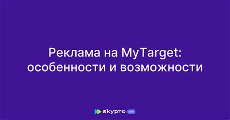 Реклама ВКонтакте: особенности и возможности