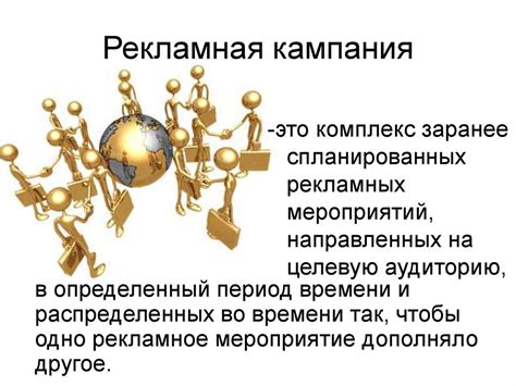 Рекламная компания: этапы и организация