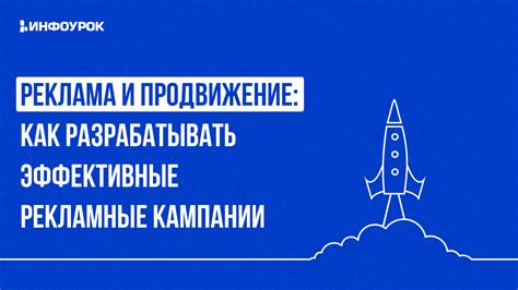 Рекламные кампании и продвижение