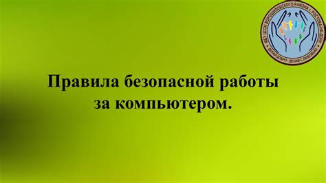 Рекомендации для безопасного и эффективного использования внешней мышки