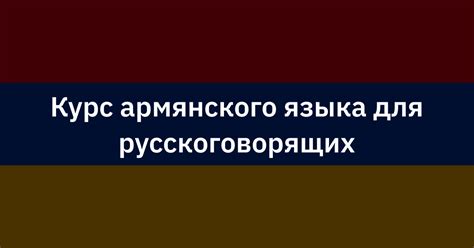 Рекомендации для изучения армянского языка