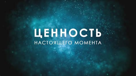 Рекомендации для настоящего момента