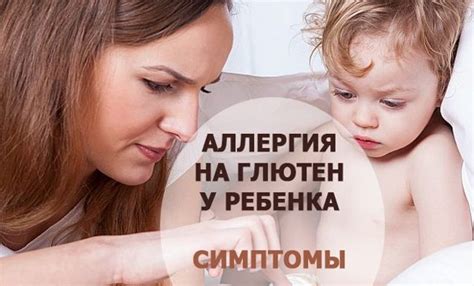 Рекомендации для родителей при аллергии на глютен у ребенка