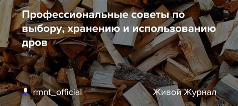 Рекомендации и советы по использованию дров в машине