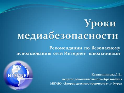 Рекомендации по безопасному использованию