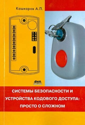 Рекомендации по безопасности при использовании кодового замка