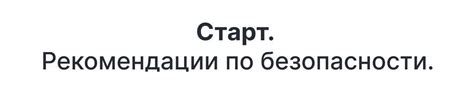 Рекомендации по безопасности при отключении старт-стоп