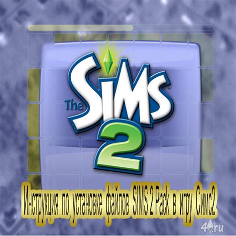 Рекомендации по выбору и установке пакетов Sims2pack для Sims 2