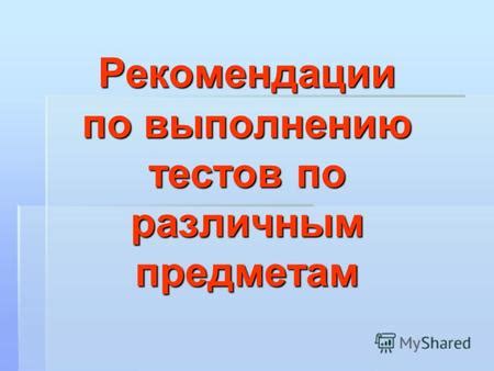 Рекомендации по выполнению тестов на ОГЭ