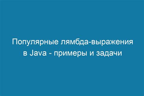 Рекомендации по использованию лямбда-выражений