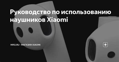 Рекомендации по использованию наушников Xiaomi с двумя устройствами