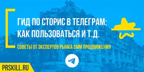 Рекомендации по использованию сторис в Telegram