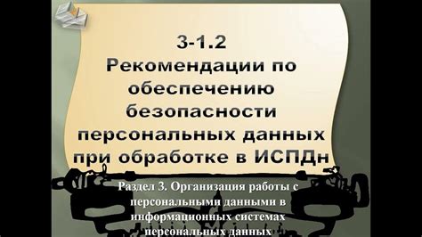 Рекомендации по обеспечению безопасности данных