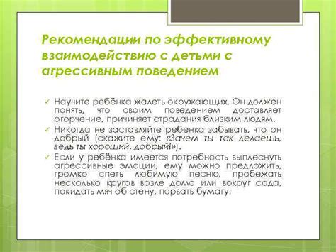 Рекомендации по обращению с агрессивным поведением