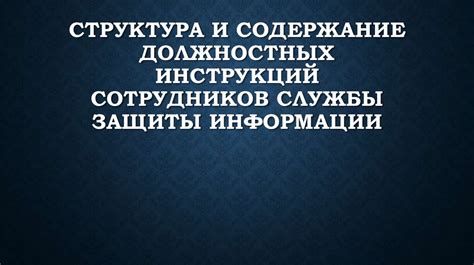 Рекомендации по оформлению должностных инструкций кассиров: структура и содержание