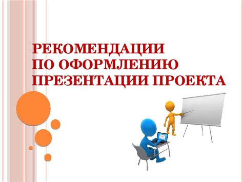 Рекомендации по оформлению презентации проекта