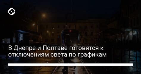 Рекомендации по подготовке к отключению электроэнергии: