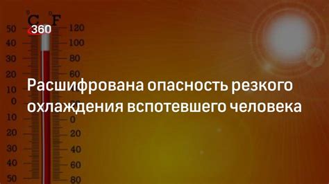 Рекомендации по предотвращению резкого охлаждения