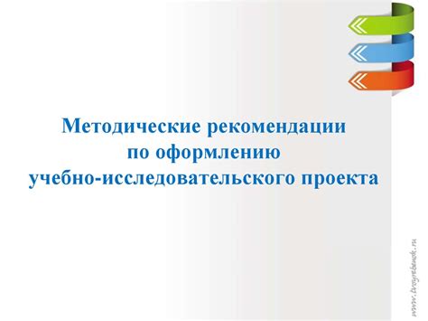 Рекомендации по созданию исследовательского проекта