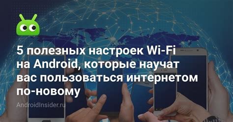 Рекомендации по сохранению настроек Wi-Fi на телефоне Samsung